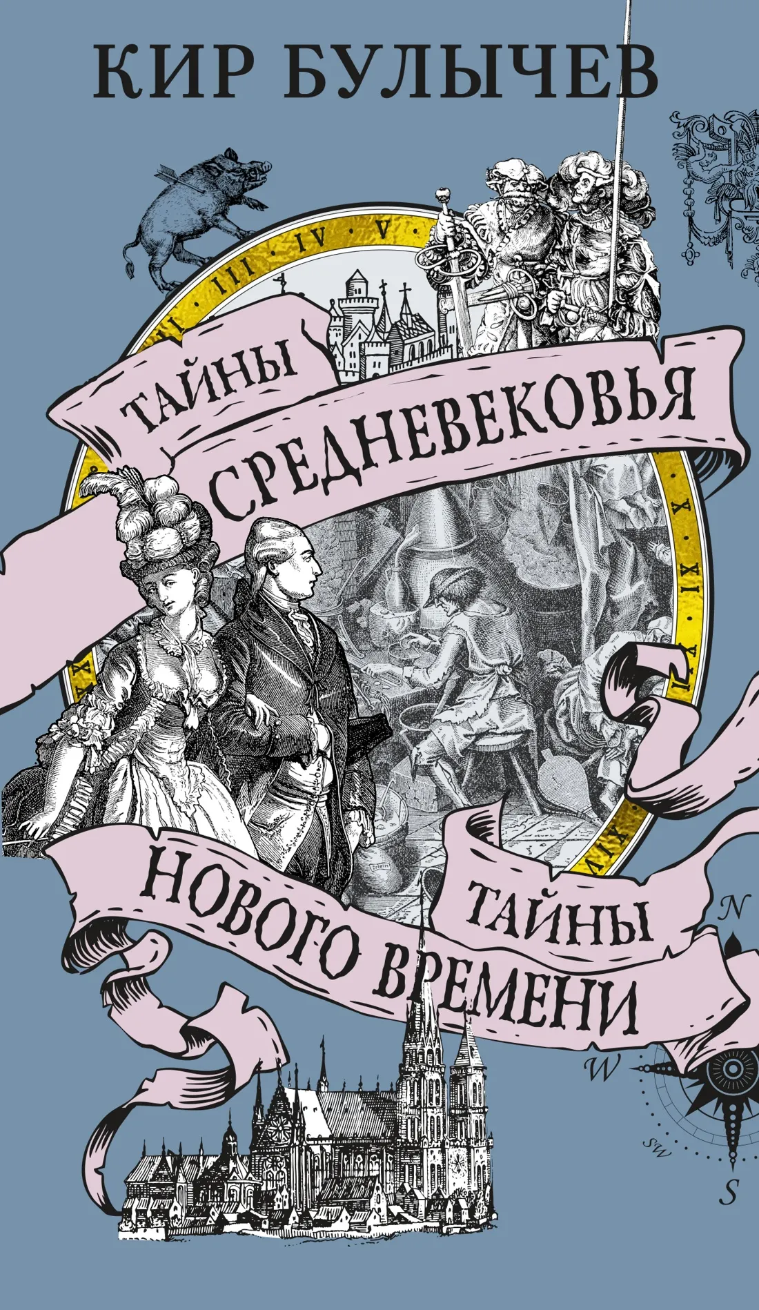 Нехудожественная книга Азбука Тайны Средневековья. Тайны Нового времени (Булычев Кир, мягкая обложка)