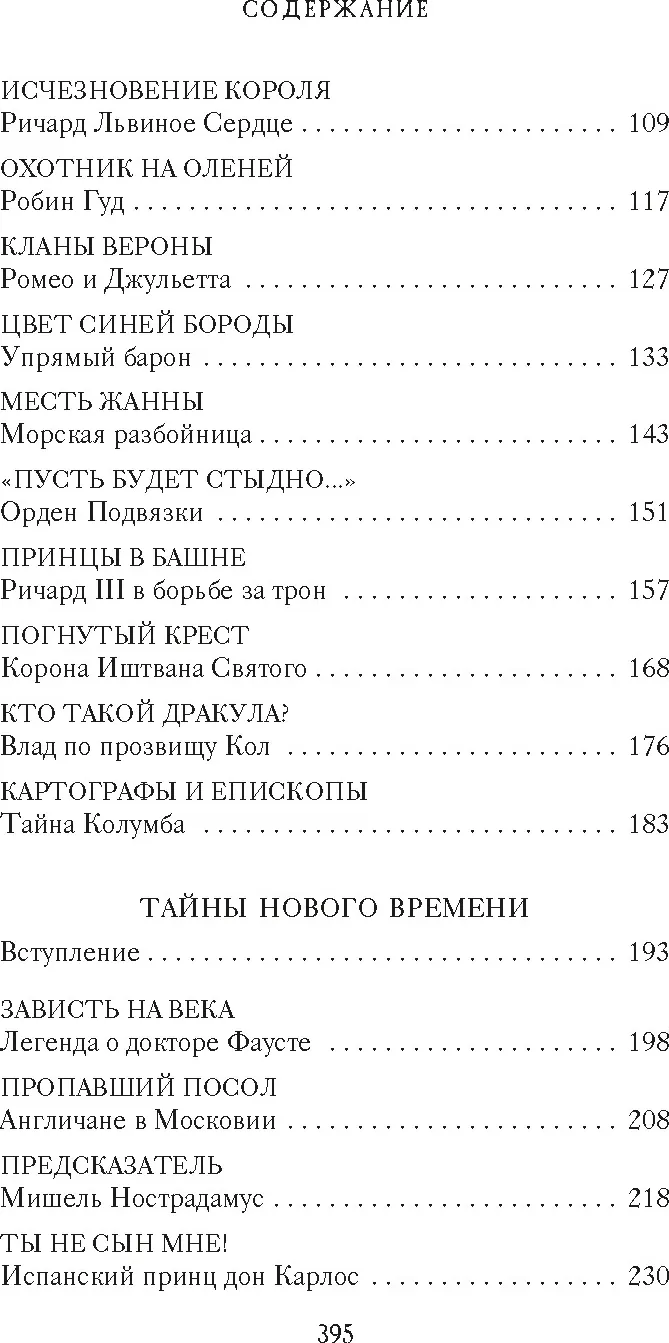 Нехудожественная книга Азбука Тайны Средневековья. Тайны Нового времени (Булычев Кир, мягкая обложка) — фото 3