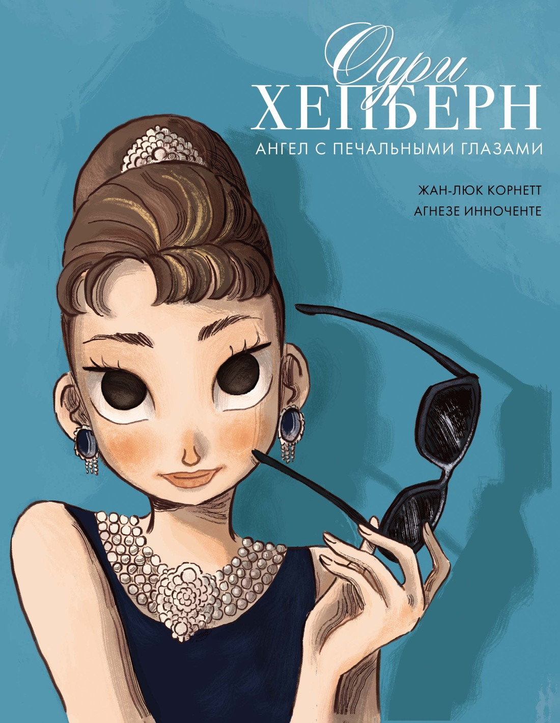 Нехудожественная книга КоЛибри Одри Хепберн: ангел с печальными глазами, мягкая обложка (Корнетт Жан-Люк)