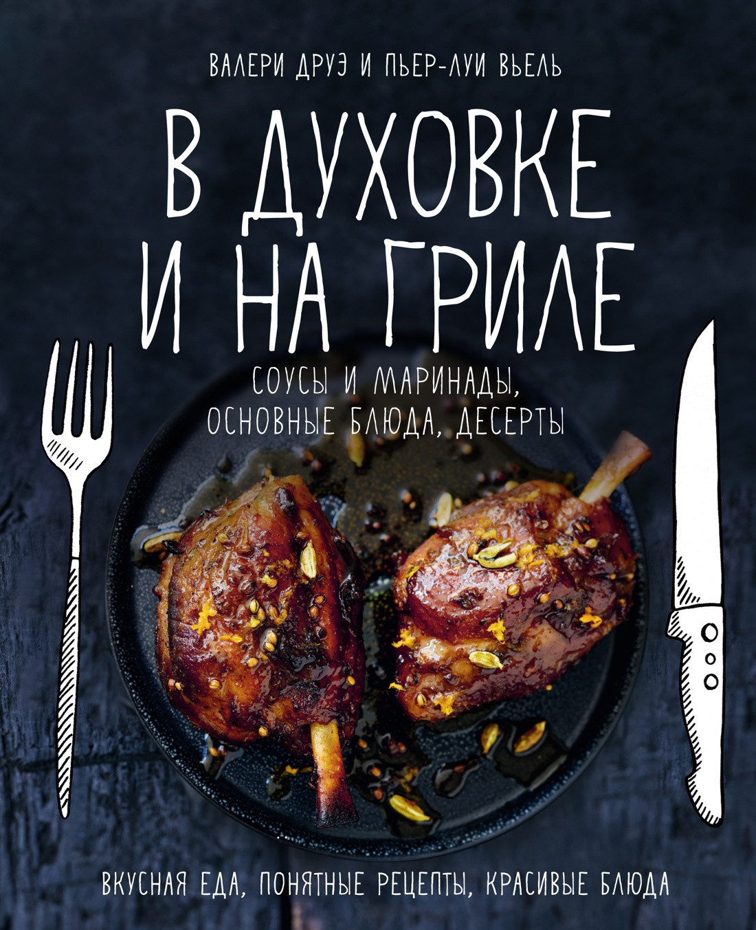 Нехудожественная книга КоЛибри В духовке и на гриле, твердая обложка (Друэ Валери, Вьель Пьер-Луи)