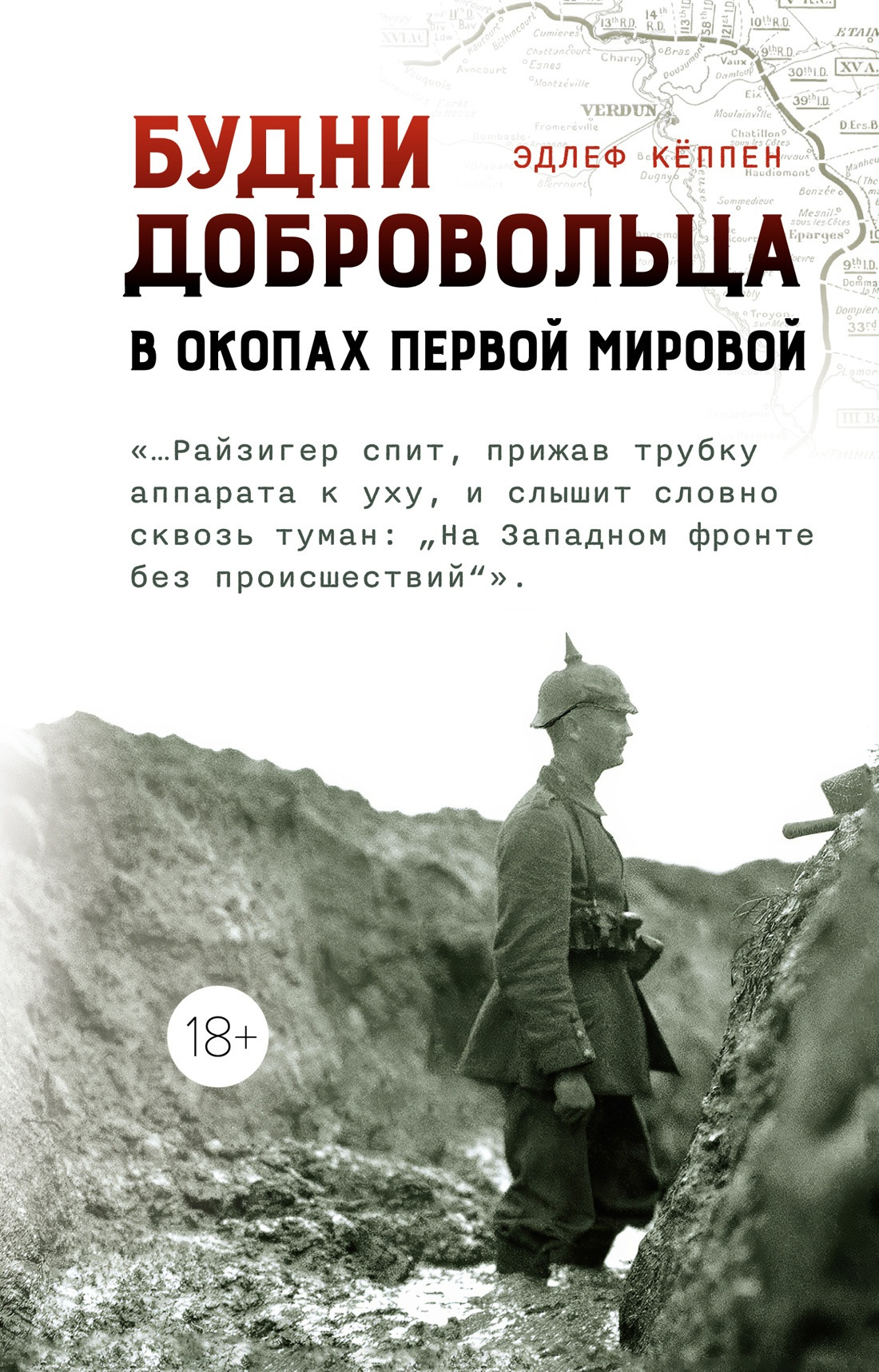 Нехудожественная книга КоЛибри Будни добровольца: в окопах Первой мировой, твердая обложка (Кеппен Эдлеф)