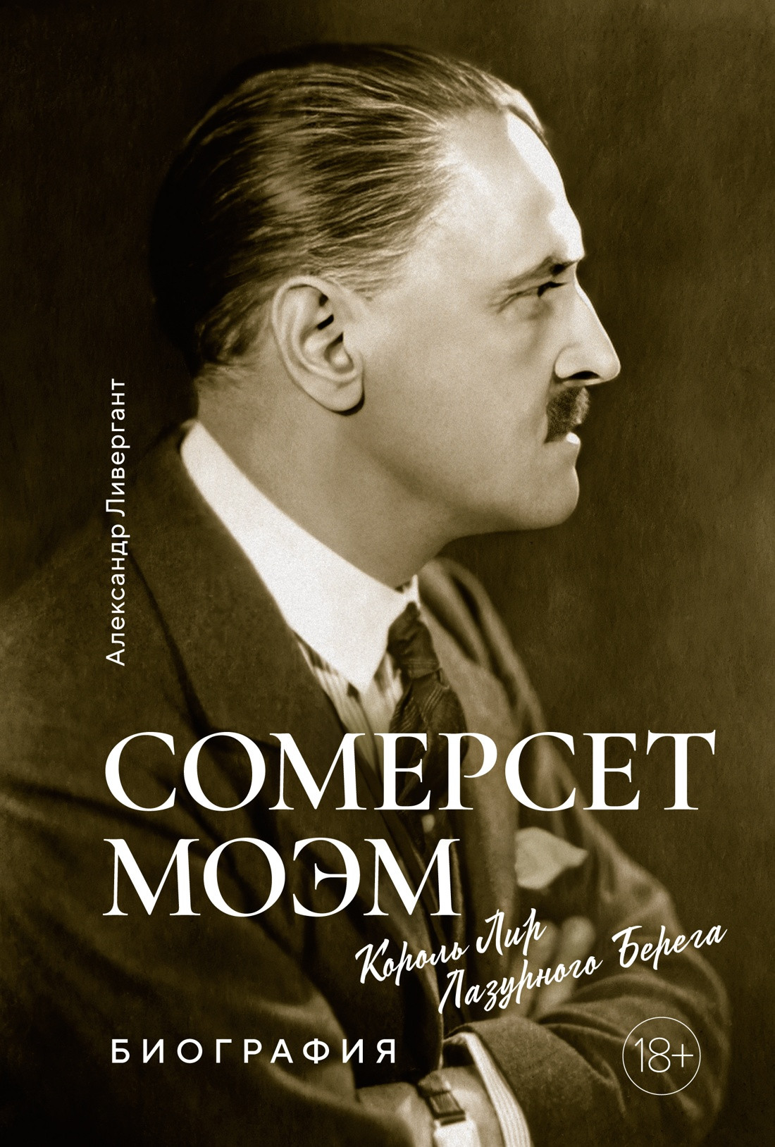 Нехудожественная книга КоЛибри Сомерсет Моэм. Король Лир Лазурного Берега. Биография (Ливергант Александр, твердая обложка)
