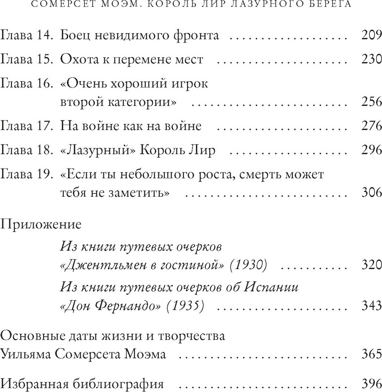 Нехудожественная книга КоЛибри Сомерсет Моэм. Король Лир Лазурного Берега. Биография (Ливергант Александр, твердая обложка) — фото 3