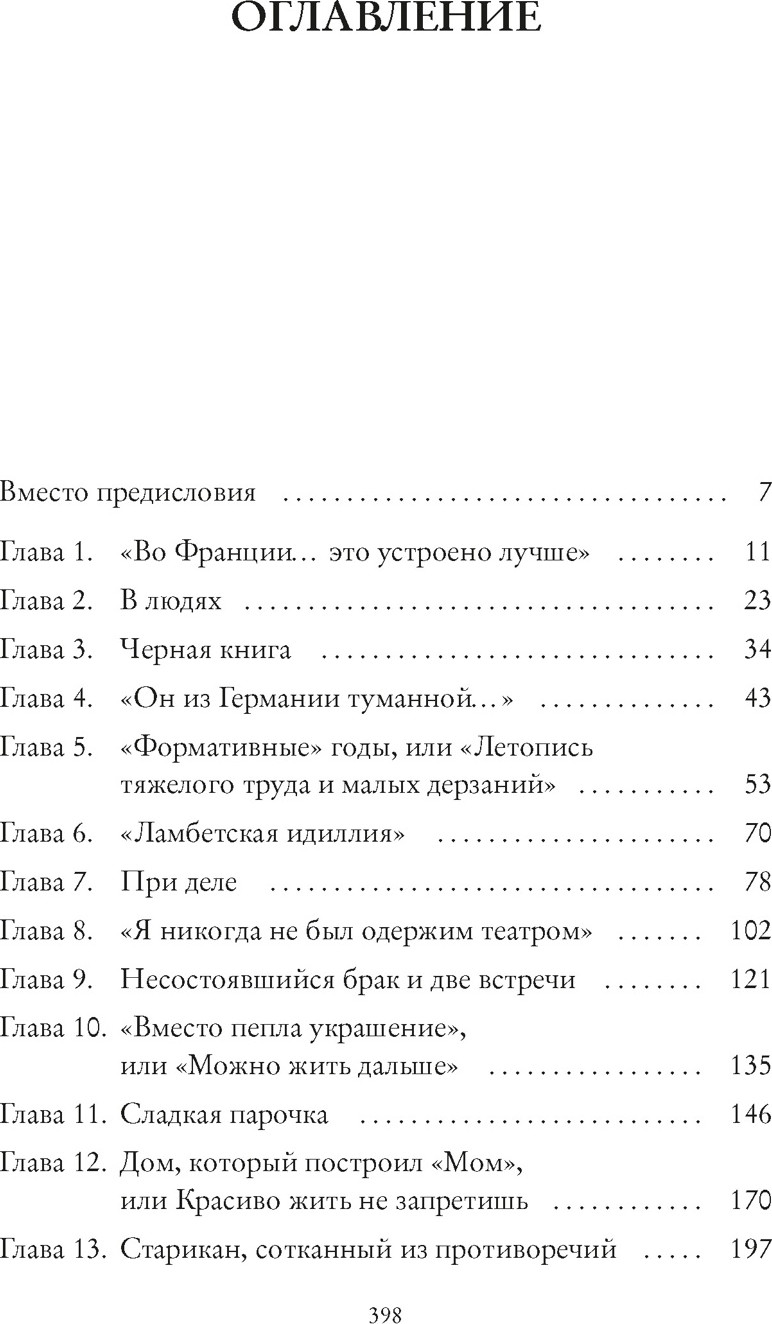 Нехудожественная книга КоЛибри Сомерсет Моэм. Король Лир Лазурного Берега. Биография (Ливергант Александр, твердая обложка) — фото 2