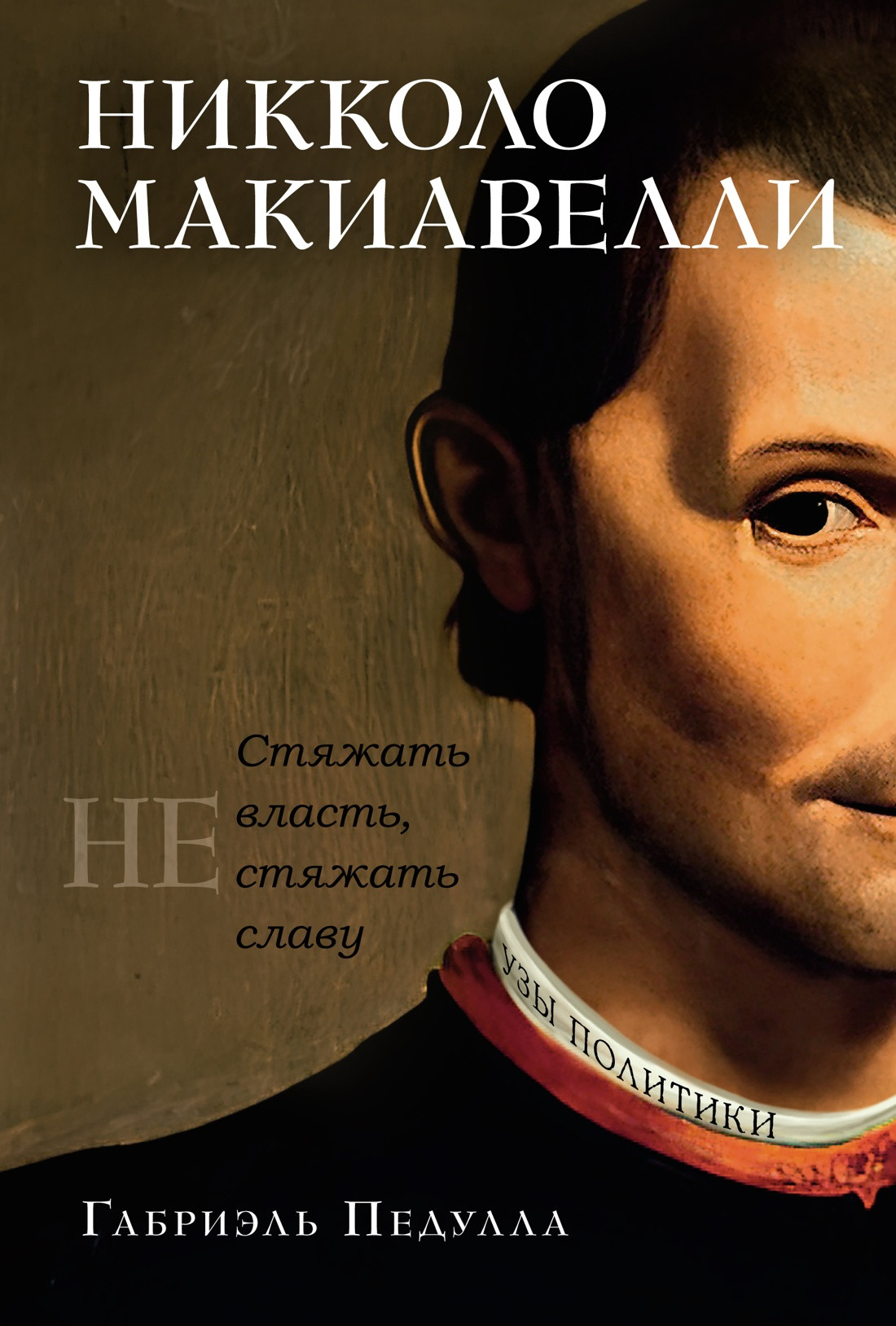 Нехудожественная книга КоЛибри Никколо Макиавелли. Стяжать власть, не стяжать славу (Педулла Габриэль, твердая обложка)
