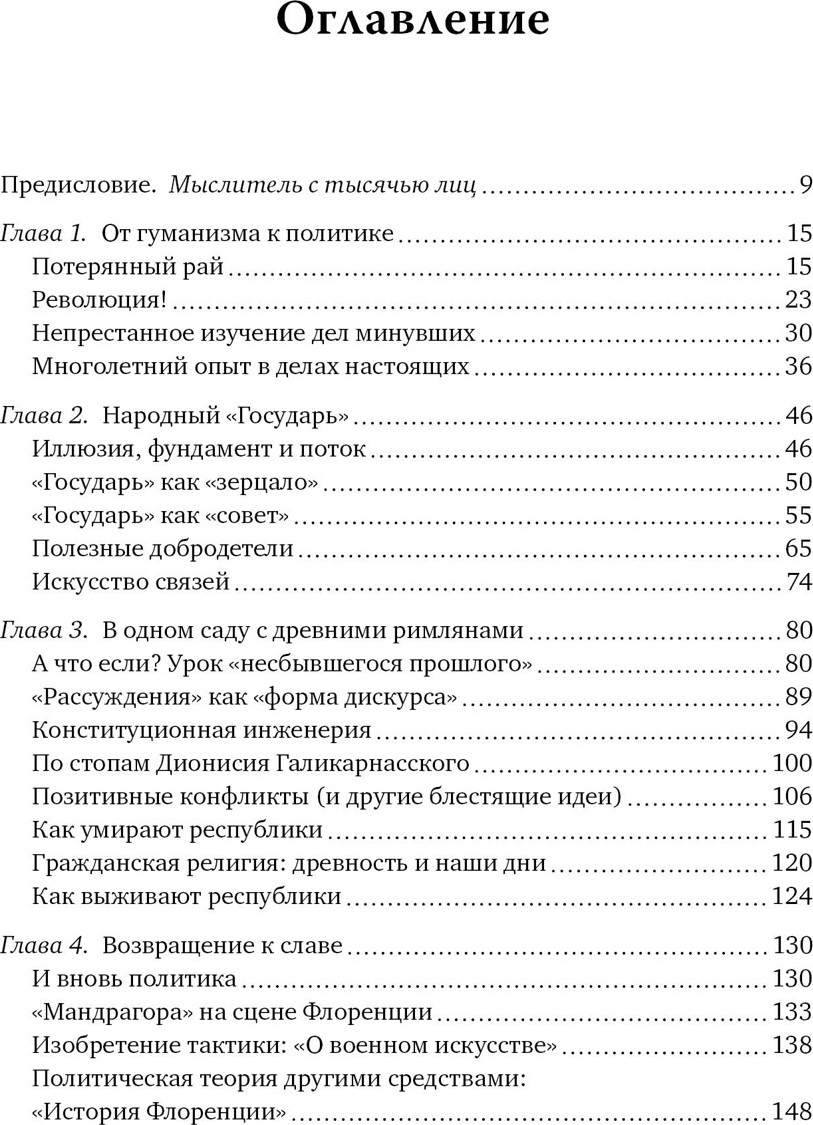 Нехудожественная книга КоЛибри Никколо Макиавелли. Стяжать власть, не стяжать славу (Педулла Габриэль, твердая обложка) — фото 2