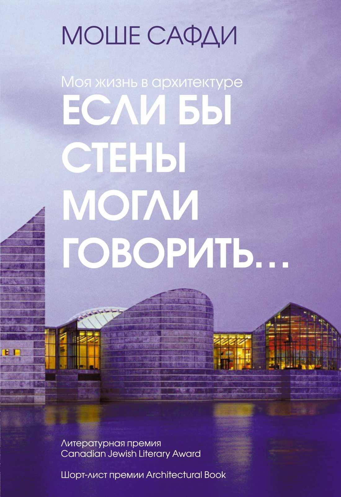 Нехудожественная книга КоЛибри Если бы стены могли говорить... Моя жизнь в архитектуре (Сафди Моше, твердая обложка)