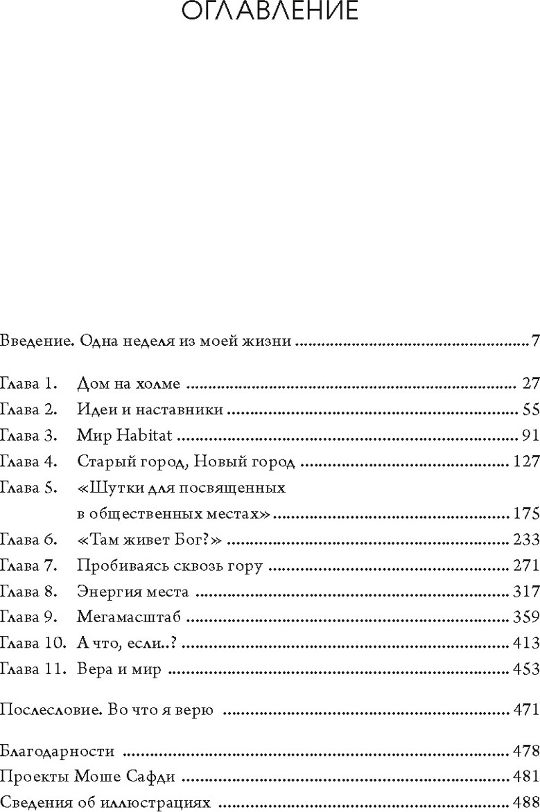 Нехудожественная книга КоЛибри Если бы стены могли говорить... Моя жизнь в архитектуре (Сафди Моше, твердая обложка) — фото 2