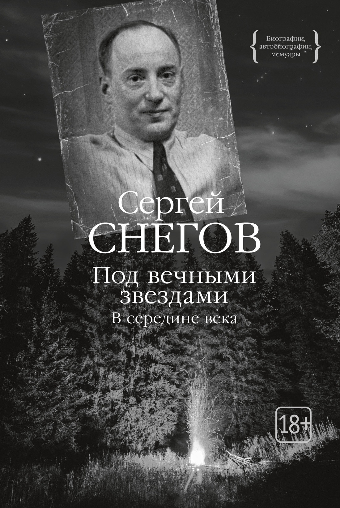 Нехудожественная книга КоЛибри Под вечными звездами, твердая обложка (Снегов Сергей)