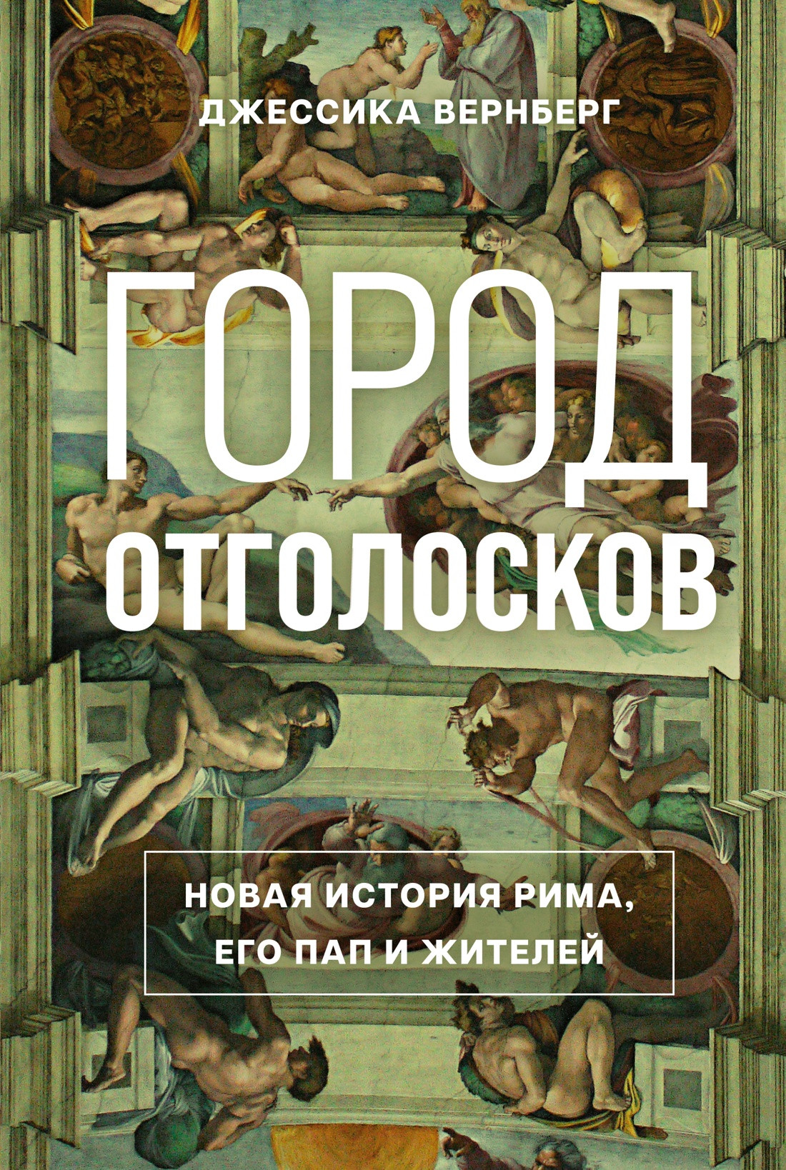 Нехудожественная книга КоЛибри Город отголосков. Новая история Рима, его пап и жителей (Вернберг Джессика, твердая обложка)