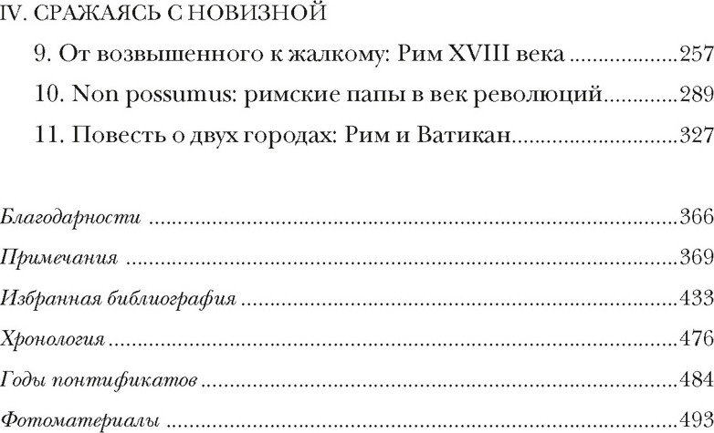 Нехудожественная книга КоЛибри Город отголосков. Новая история Рима, его пап и жителей (Вернберг Джессика, твердая обложка) — фото 3