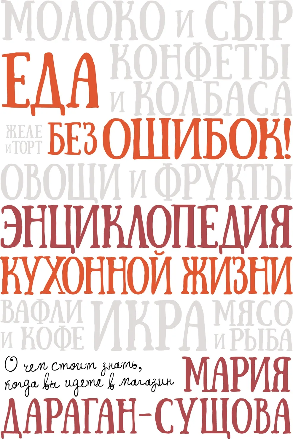 Энциклопедия КоЛибри Еда без ошибок. Энциклопедия кухонной жизни (Дараган-Сущова Мария 9785389238879)