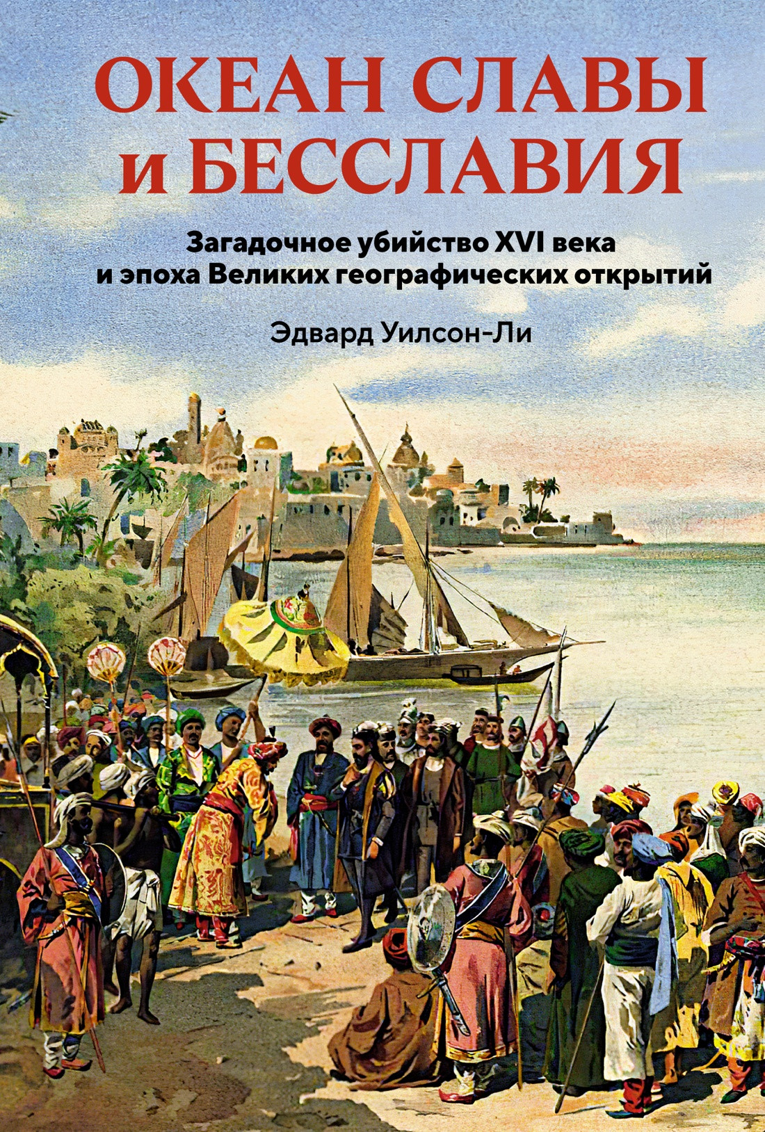Нехудожественная книга КоЛибри Океан славы и бесславия, твердая обложка (Уилсон-Ли Эдвард)
