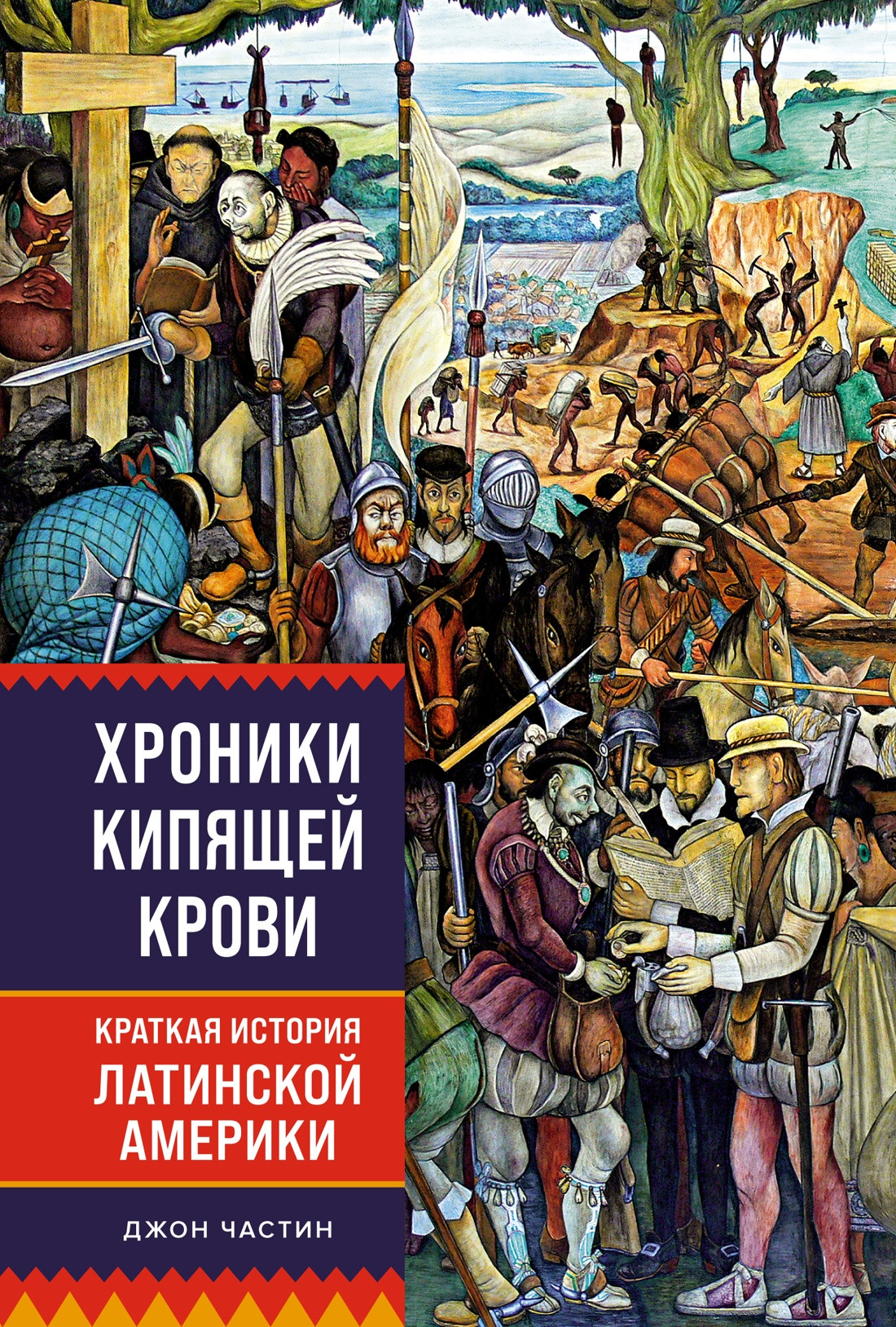 Нехудожественная книга КоЛибри Хроники кипящей крови: Краткая история Латинской Америки (Частин Джон, твердая обложка)