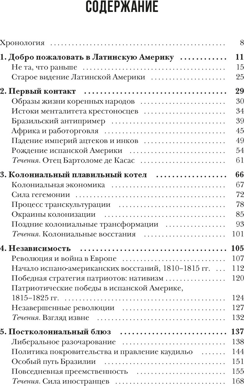 Нехудожественная книга КоЛибри Хроники кипящей крови: Краткая история Латинской Америки (Частин Джон, твердая обложка) — фото 2