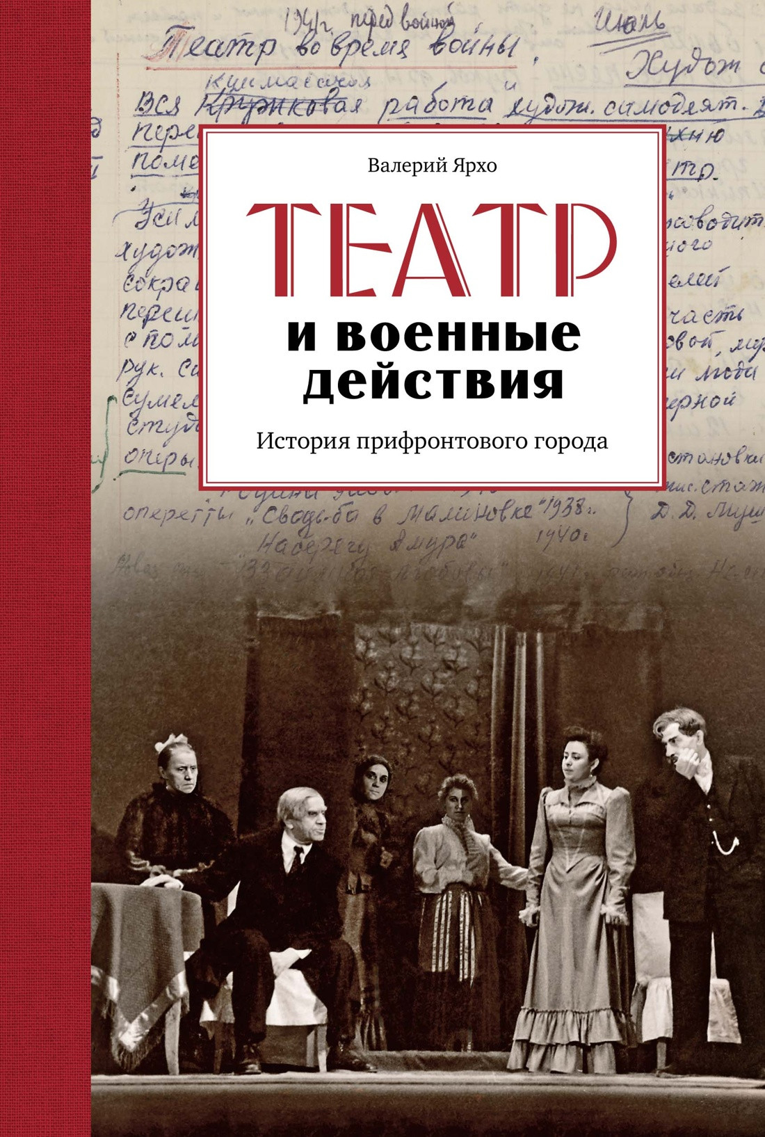 Нехудожественная книга КоЛибри Театр и военные действия. История прифронтового города (Ярхо Валерий, твердая обложка)