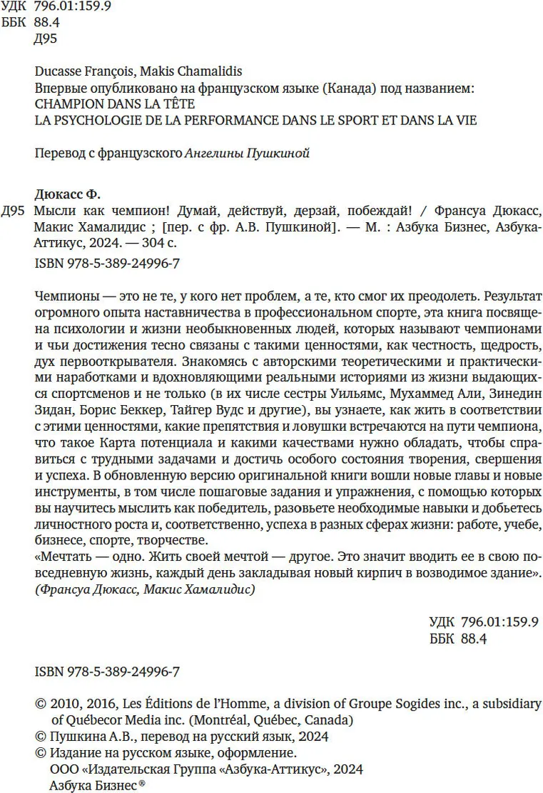 Нехудожественная книга Азбука Мысли как чемпион! Твердая обложка (Дюкасс Франсуа, Шамалидис Макис) — фото 5