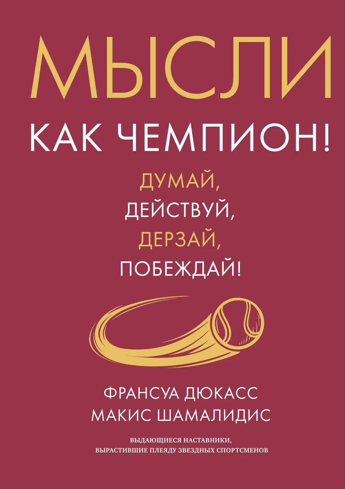 Нехудожественная книга Азбука Мысли как чемпион! Твердая обложка (Дюкасс Франсуа, Шамалидис Макис)
