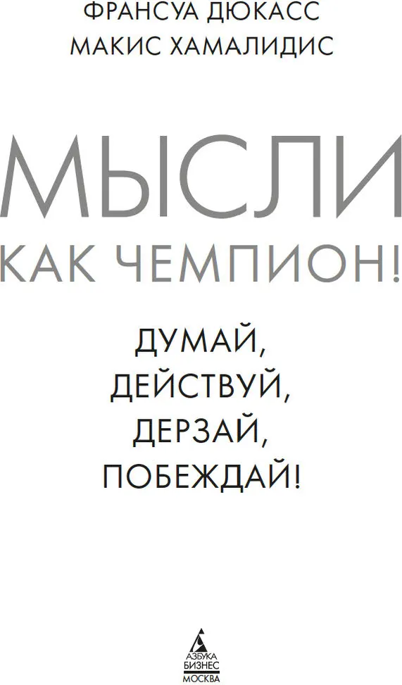 Нехудожественная книга Азбука Мысли как чемпион! Твердая обложка (Дюкасс Франсуа, Шамалидис Макис) — фото 4