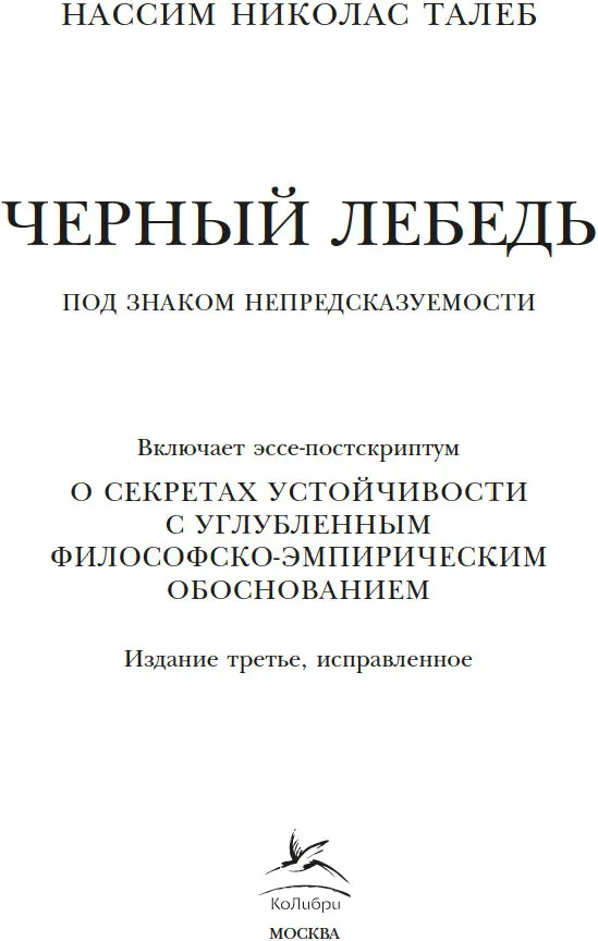 Нехудожественная книга Азбука Черный лебедь. Под знаком непредсказуемости, мягкая обложка (Талеб Нассим Николас) — фото 6