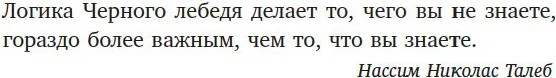 Нехудожественная книга Азбука Черный лебедь. Под знаком непредсказуемости, мягкая обложка (Талеб Нассим Николас) — фото 4