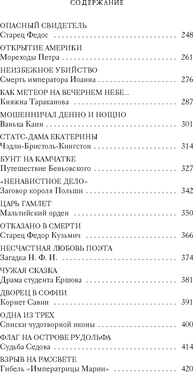 Нехудожественная книга Азбука Тайны Руси. Тайны Российской империи, мягкая обложка (Булычев Кир) — фото 4