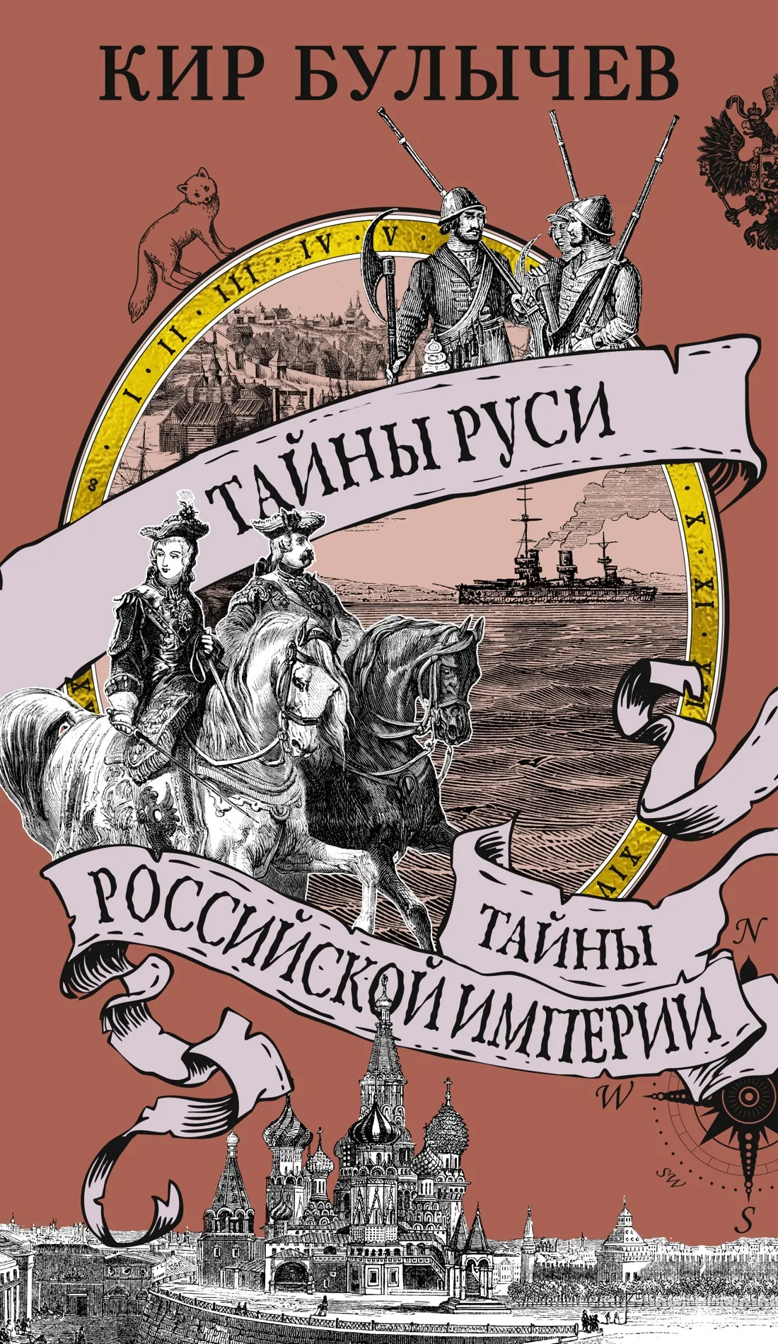 Нехудожественная книга Азбука Тайны Руси. Тайны Российской империи, мягкая обложка (Булычев Кир)