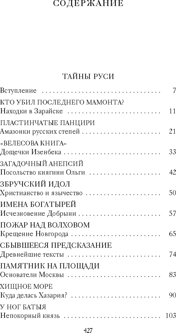 Нехудожественная книга Азбука Тайны Руси. Тайны Российской империи, мягкая обложка (Булычев Кир) — фото 2