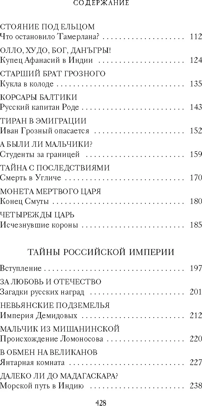 Нехудожественная книга Азбука Тайны Руси. Тайны Российской империи, мягкая обложка (Булычев Кир) — фото 3