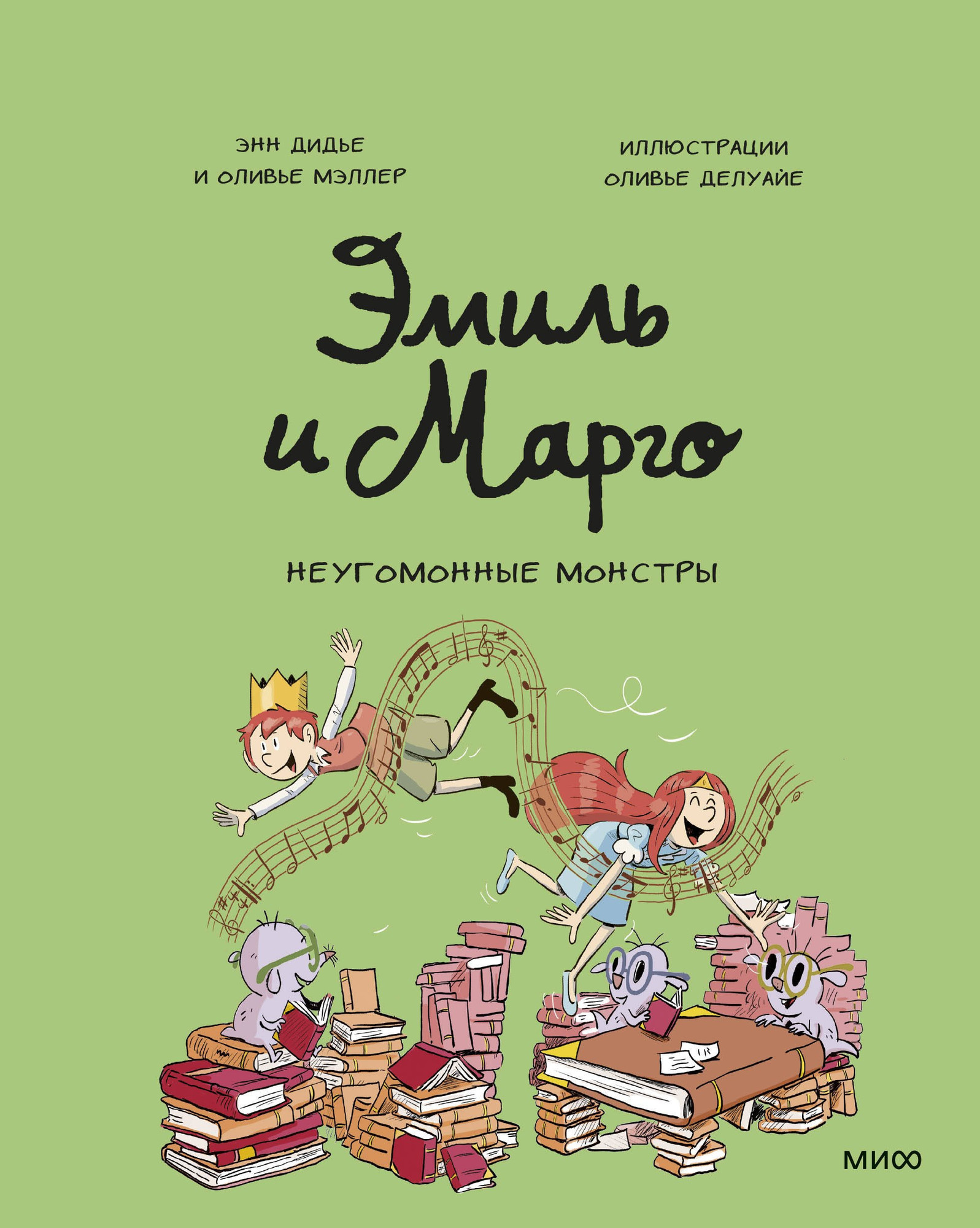 Комикс МИФ Эмиль и Марго. Неугомонные монстры (Дидье Энн, Мэллер Оливье 9785002500505)