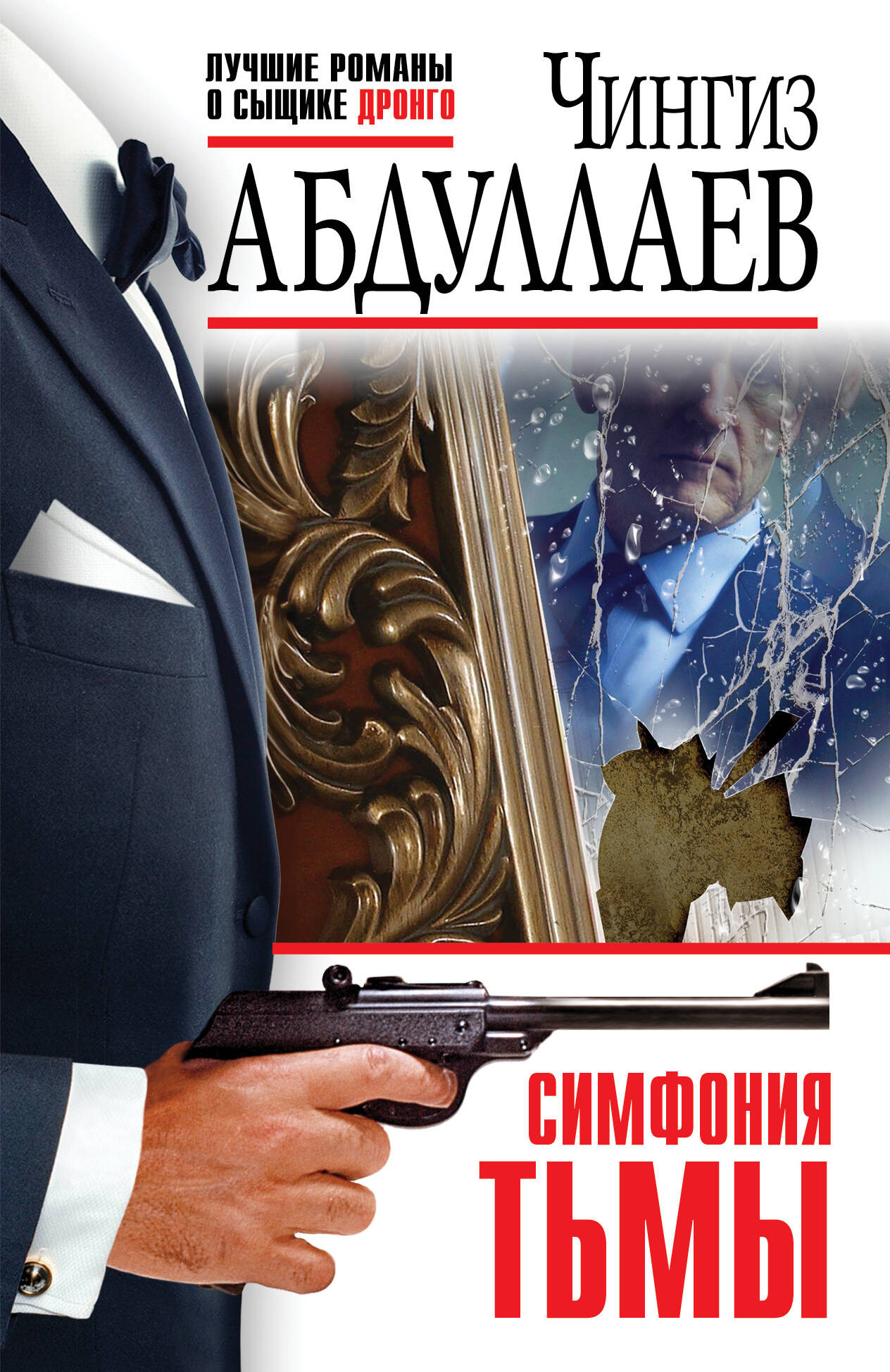 Художественная книга Эксмо Симфония тьмы, мягкая обложка (Абдуллаев Чингиз)