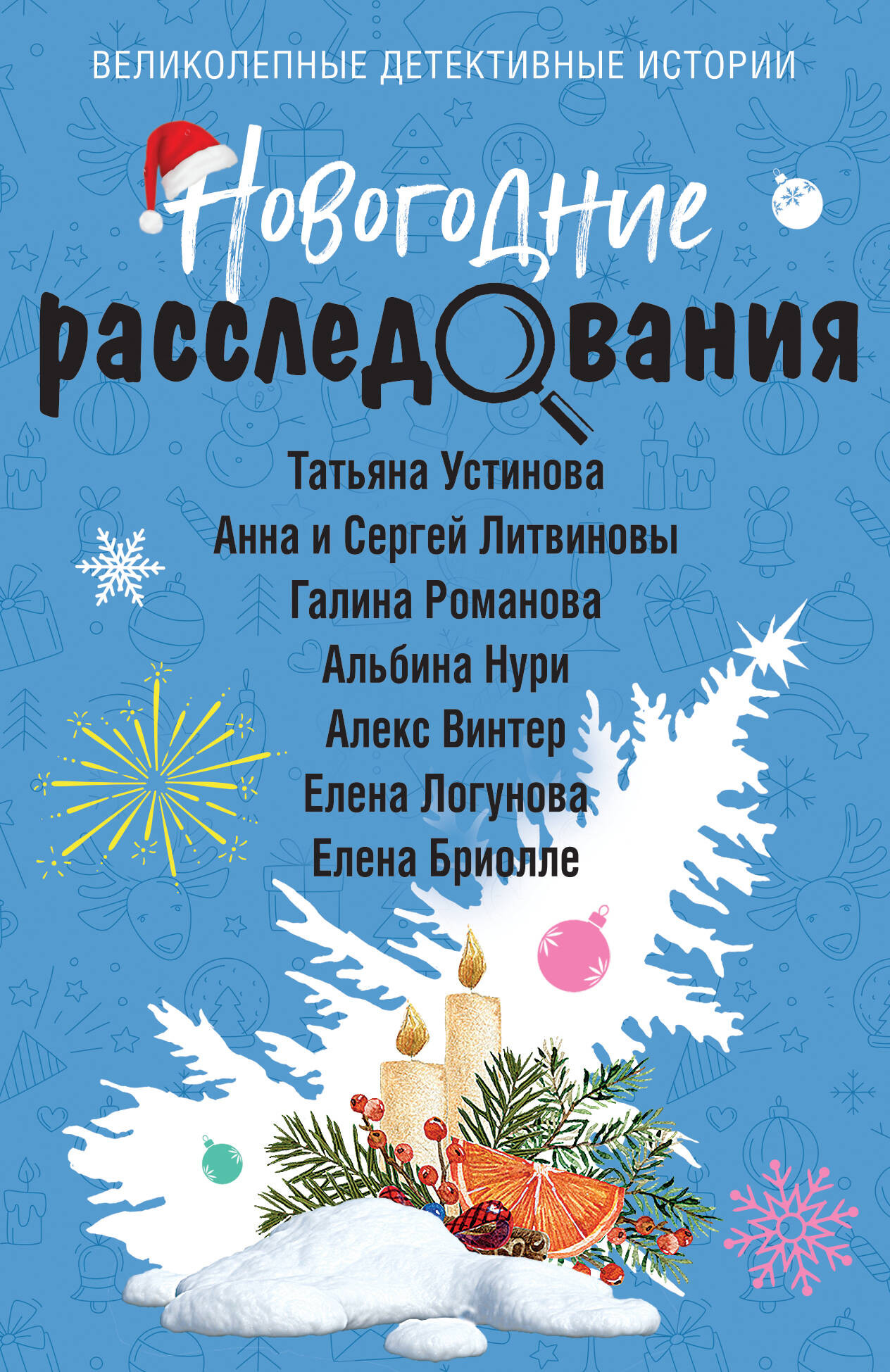 Художественная книга Эксмо Новогодние расследования, мягкая обложка (Устинова Татьяна и др.)