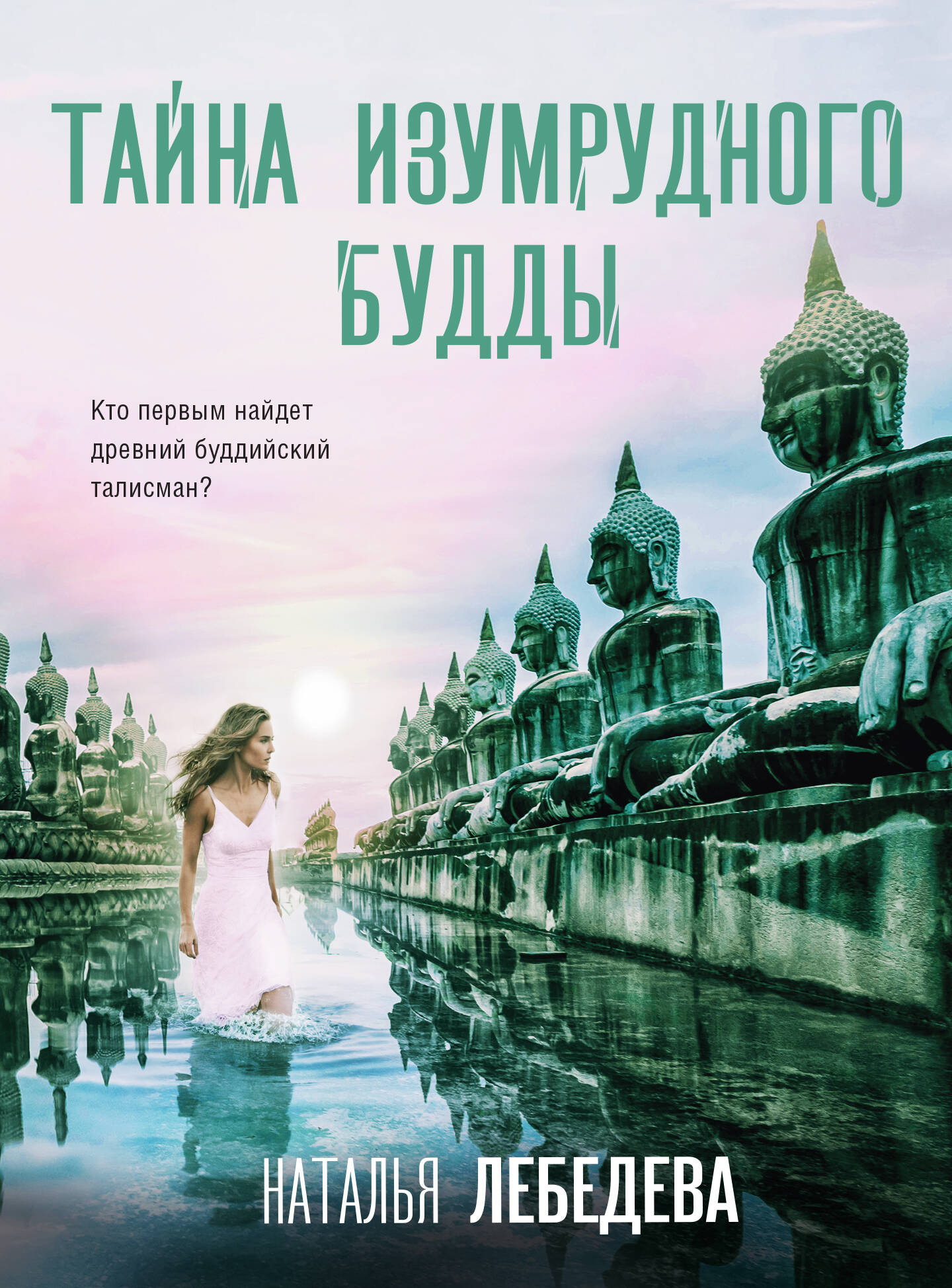 Художественная книга Эксмо Тайна изумрудного Будды, мягкая обложка (Лебедева Наталья)