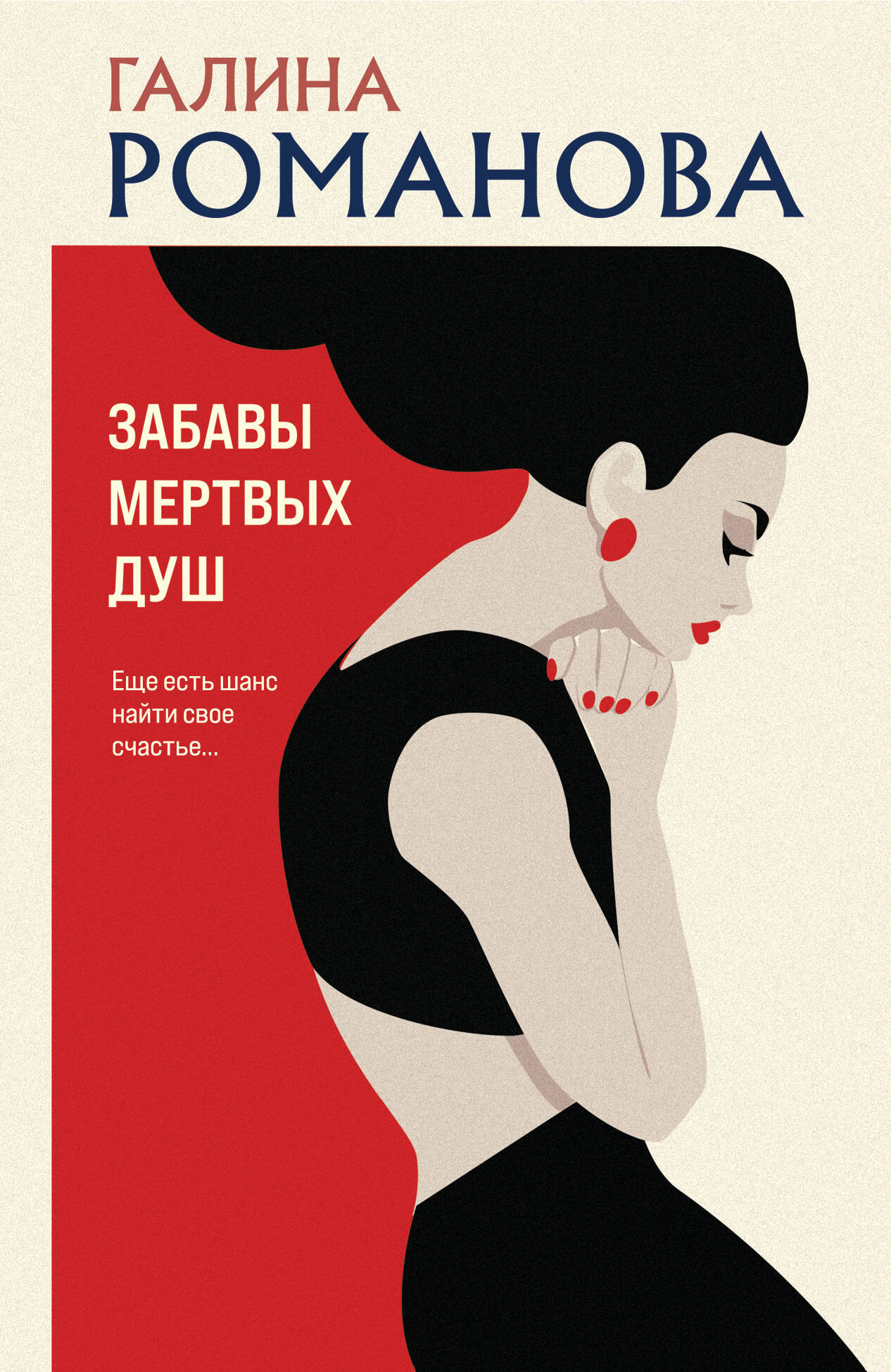 Художественная книга Эксмо Забавы мертвых душ, мягкая обложка (Романова Галина) — фото 1