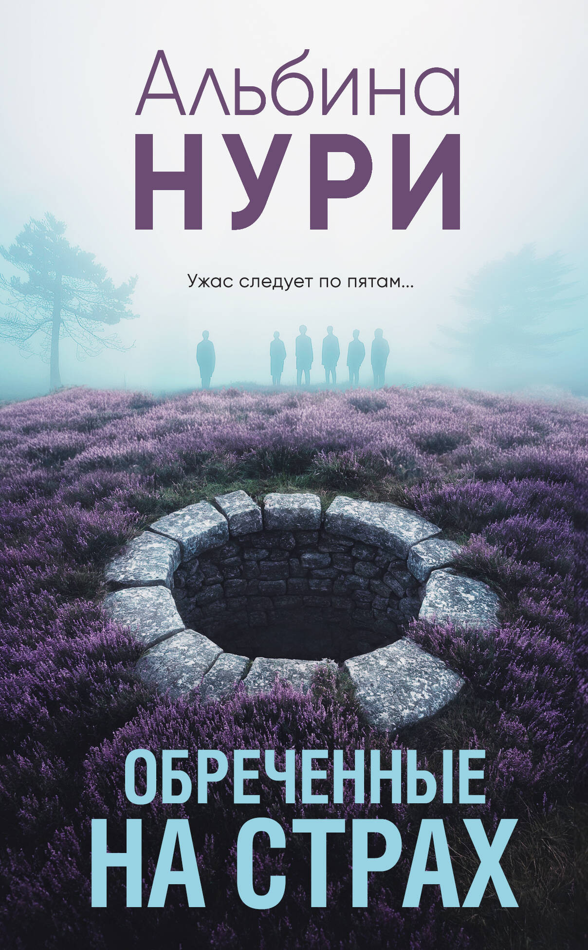 Художественная книга Эксмо Обреченные на страх, мягкая обложка (Нури Альбина)