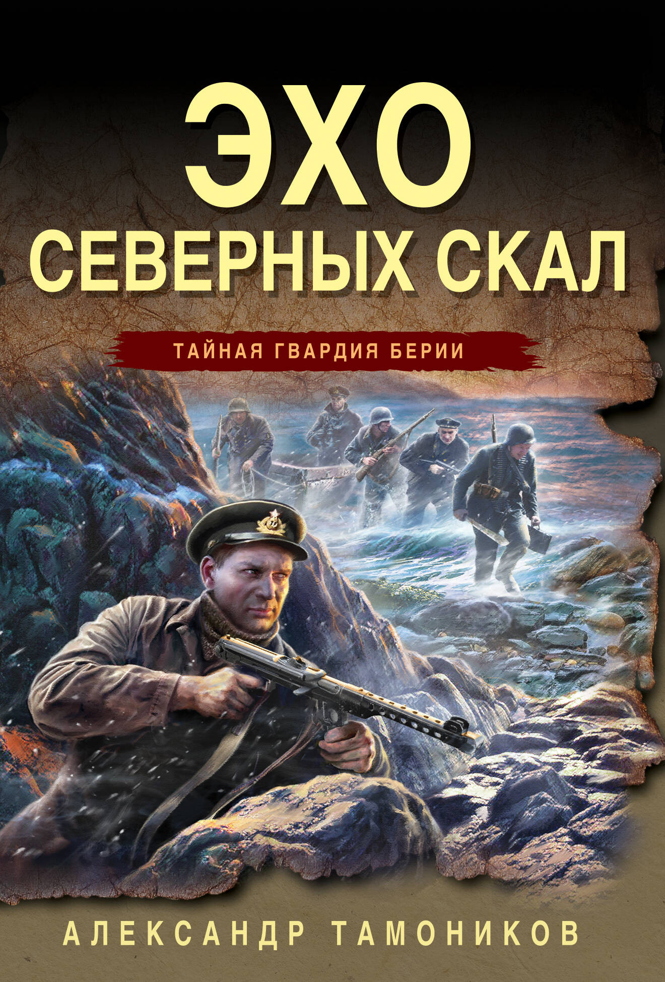 Художественная книга Эксмо Эхо северных скал, мягкая обложка (Тамоников Александр)