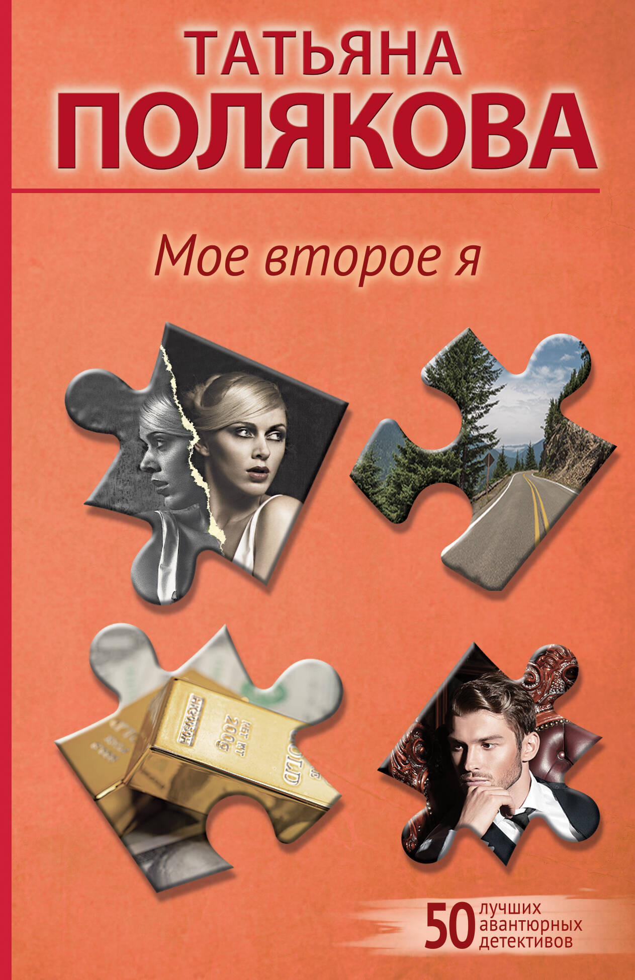 Художественная книга Эксмо Мое второе я, мягкая обложка (Полякова Татьяна)