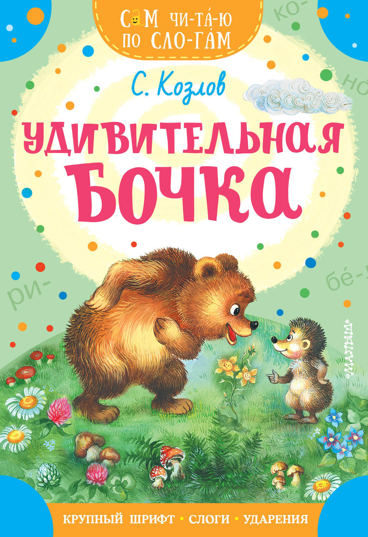 Развивающая книга АСТ Удивительная бочка, мягкая обложка (Козлов Сергей)