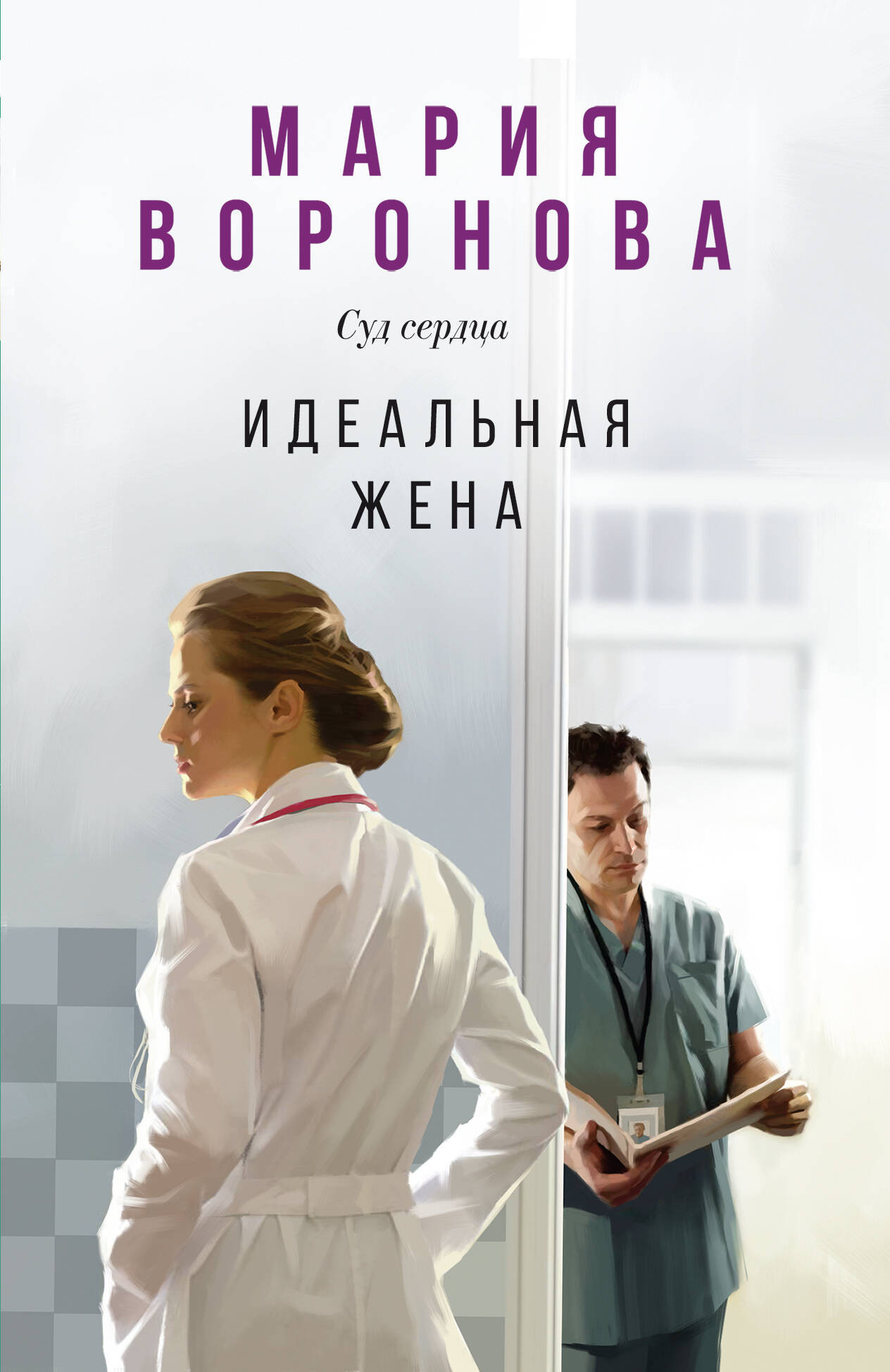 Художественная книга Эксмо Идеальная жена (Воронова Мария 9785041999520) — фото 1