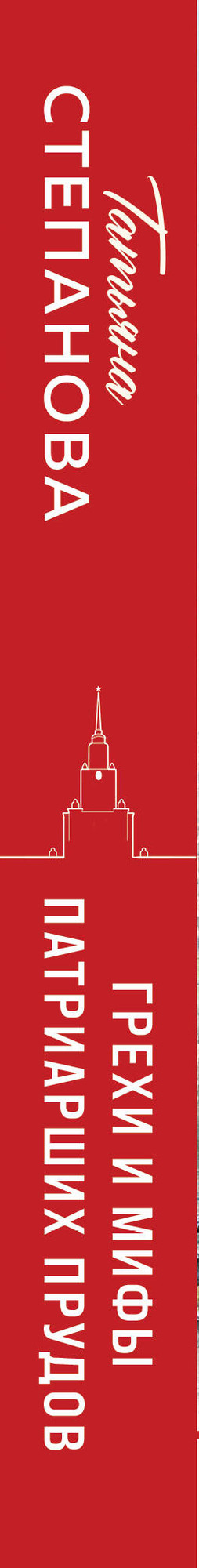 Художественная книга Эксмо Грехи и мифы Патриарших прудов, мягкая обложка (Степанова Татьяна) — фото 3