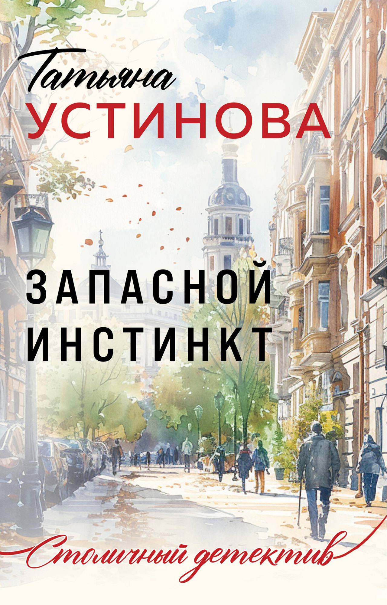 Художественная книга Эксмо Запасной инстинкт, мягкая обложка (Устинова Татьяна) — фото 1