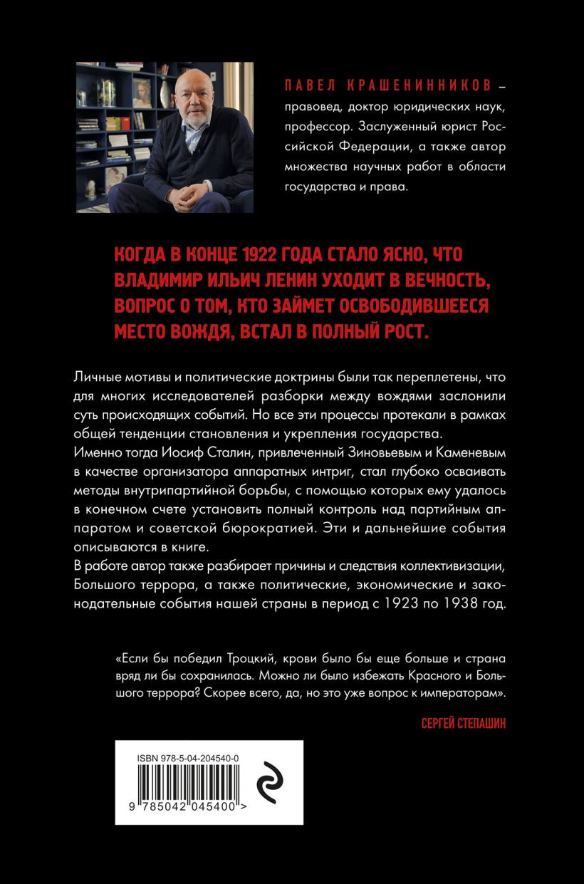 Нехудожественная книга Эксмо Государство против революции (Крашенинников Павел 9785042045400) — фото 2