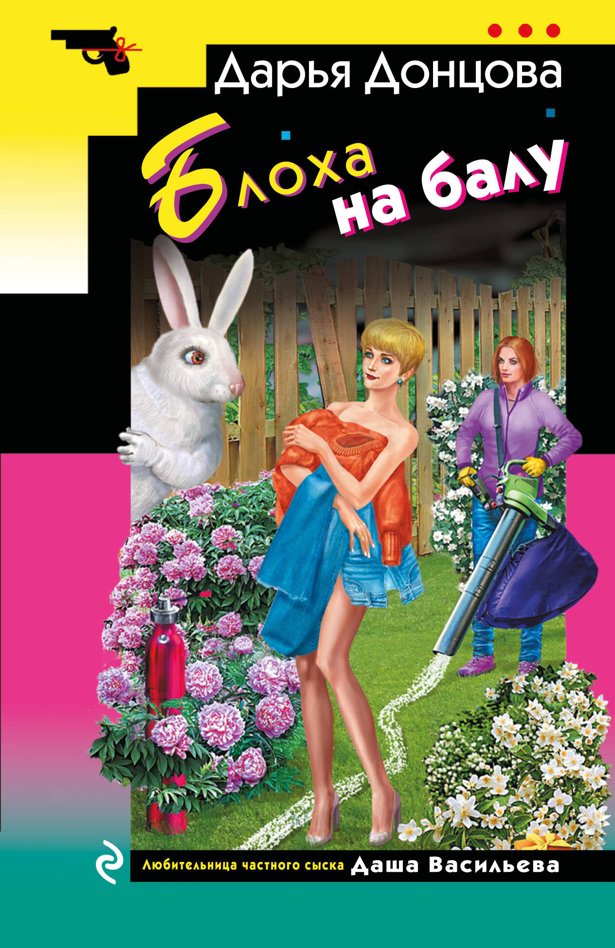 Художественная книга Эксмо Блоха на балу (Донцова Дарья 9785042058028) — фото 1