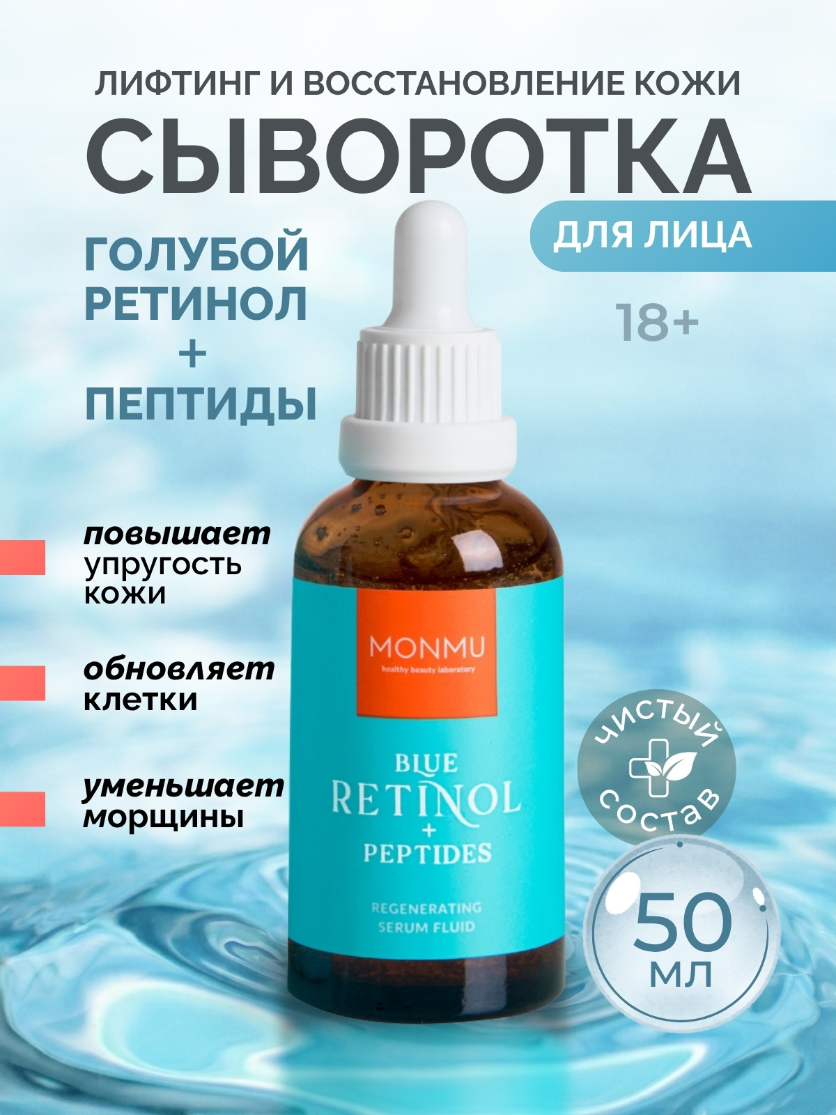 Сыворотка для лица Monmu Blue Retinol Восстанавливающая (50мл) — фото 2