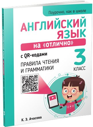 Учебное пособие Попурри Английский язык на отлично. 3 классы, мягкая обложка (Ачасова Ксения)