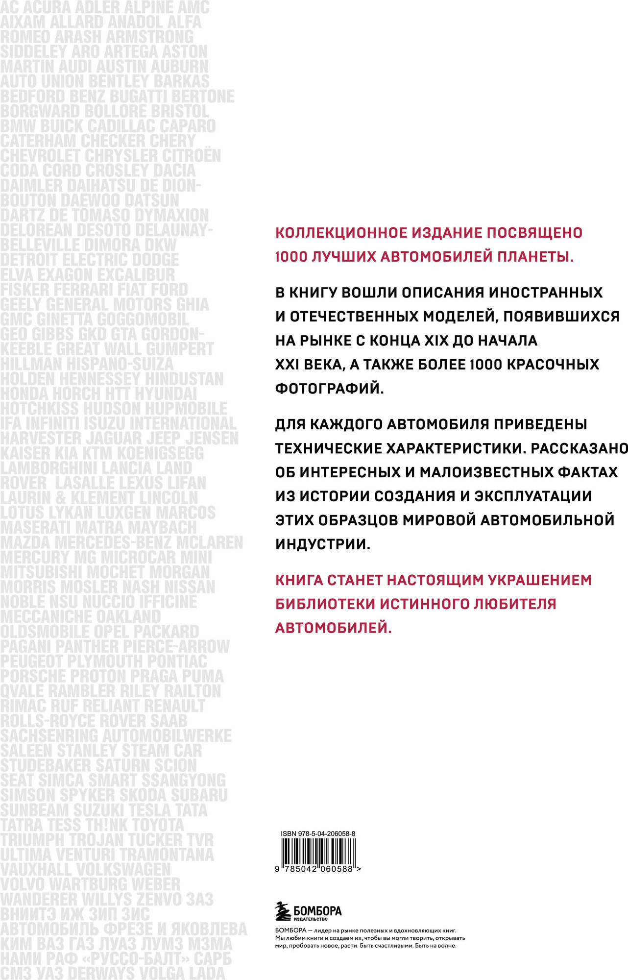 Нехудожественная книга Бомбора 1000 культовых автомобилей. 3-е издание (твердая обложка) — фото 2