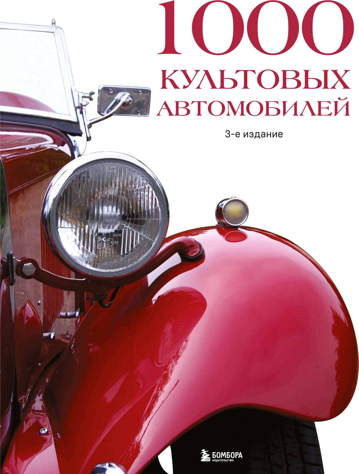 Нехудожественная книга Бомбора 1000 культовых автомобилей. 3-е издание (твердая обложка)
