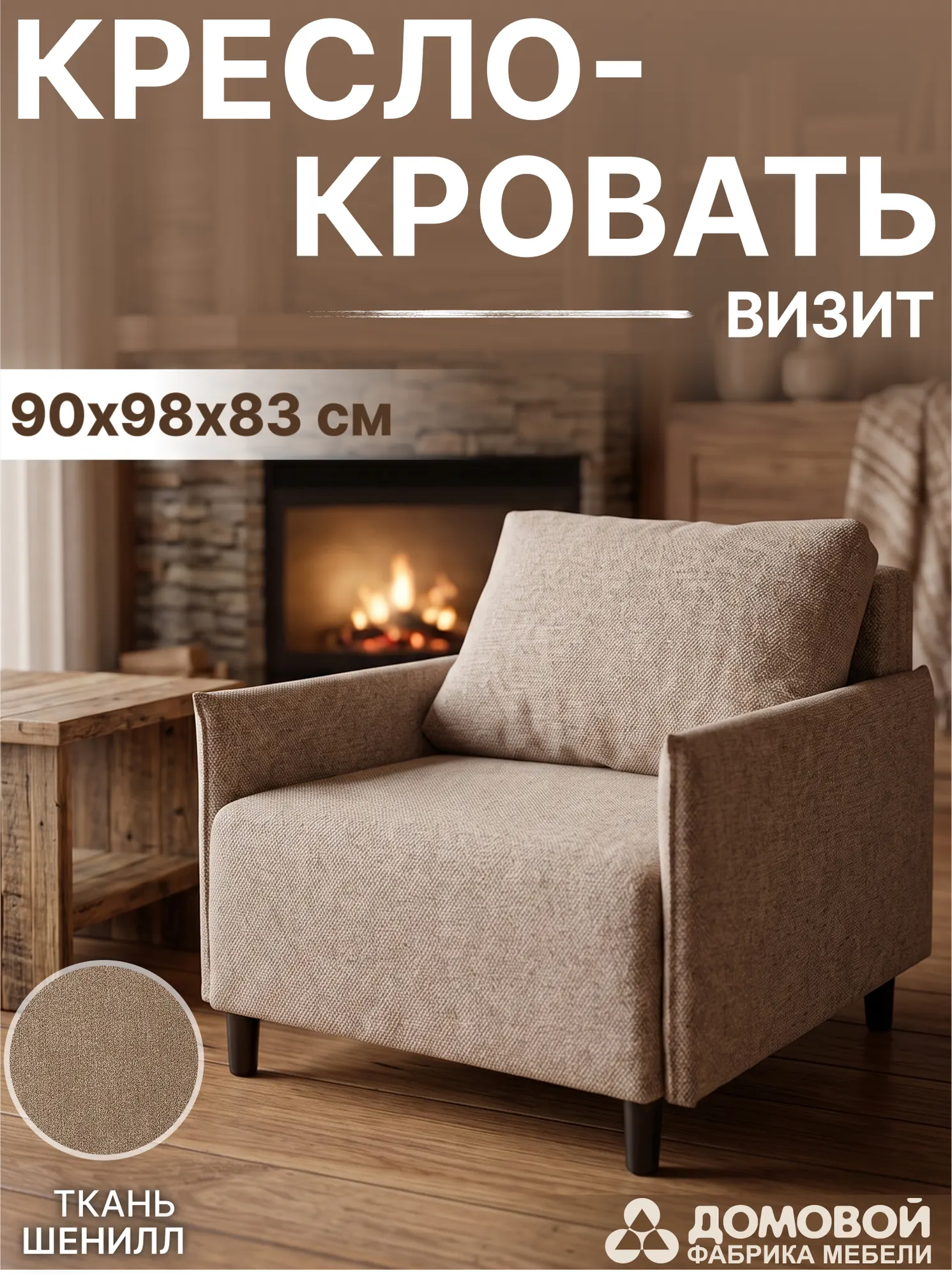 Кресло-кровать Домовой Визит-3 1 (80) (Santos 8) — фото 2