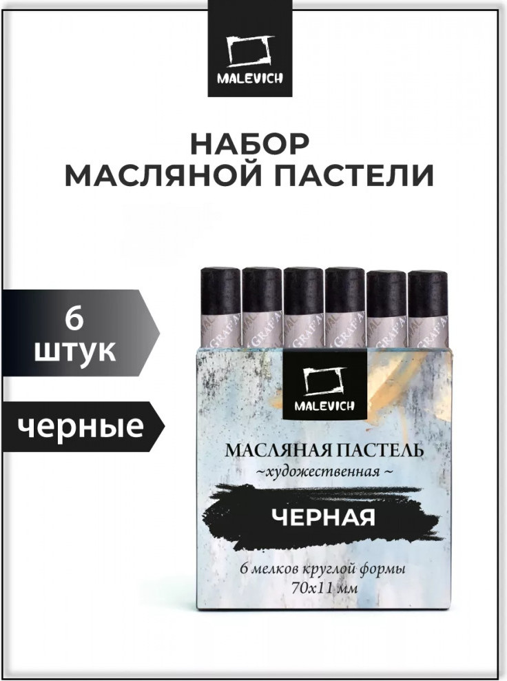 Набор масляной пастели Малевичъ 810046 (6шт, черный) — фото 2