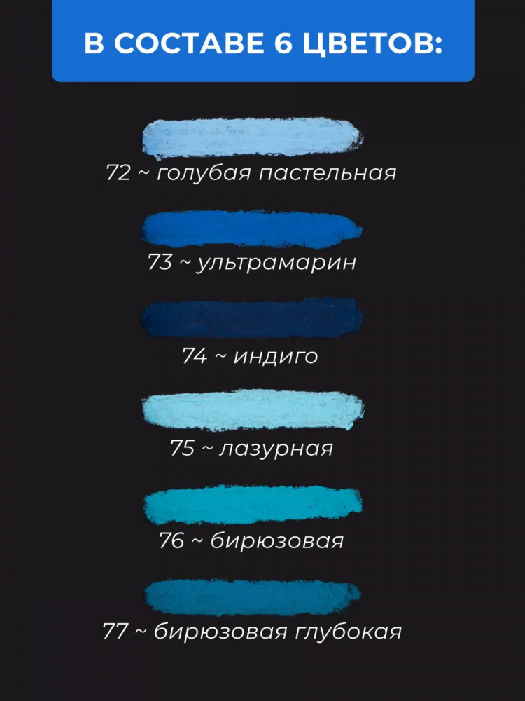 Набор масляной пастели Малевичъ 810039 (6шт, синий) — фото 3